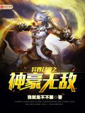 异界召唤之神豪无敌下载