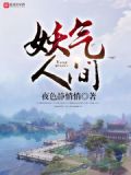 妖气冲天还敢自称天人是那部电影