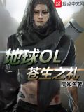 地球ol苍生之礼攻略