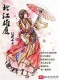 北江雄鹰txt