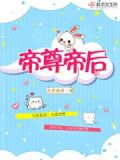 帝尊帝后