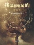 我当驱鬼师的那些年