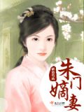 朱门嫡妻百度云