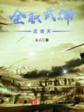 全职武神 全本