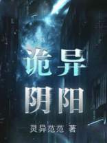 诡异阴阳
