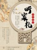 听案札
