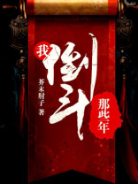 我倒斗那些年