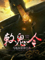 敕鬼令