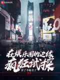 在娱乐圈里硬科普