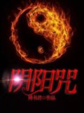 阴阳咒