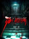 死亡招待所 小说