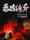 香魂的含义