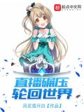 直播碾压轮回世界 小说