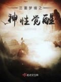 三重梦境之神性觉醒免费阅读