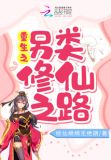 重生之另类修仙之路