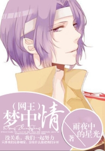 （网王）梦中情