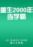 重生2000年当学霸