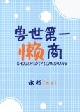 兽世第一懒商