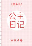 公主日记[综英美]