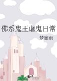 佛系鬼王虐鬼日常