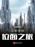 大忽悠的位面之旅下载