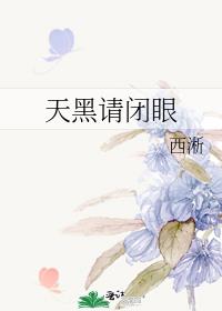 天黑请闭眼怎么玩法介绍
