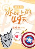 [综英美]冰原上的49天 蓝珑琼