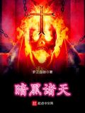 暗黑诸天是谁的作品