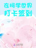 在柯学世界打卡签到