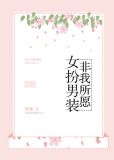 女扮男装，非我所愿