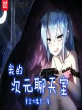 我的次元聊天室起点