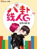 八卦线人G