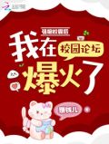 强吻校霸后，我在校园论坛爆火了