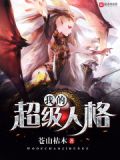 超神:我的人格强无敌