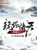 玩坏诸天的垂钓者笔趣阁