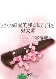 胆小如鼠的我却成了捉鬼大师