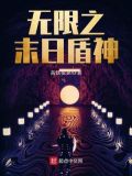 末日之无限进化笔趣阁