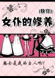 女仆的修养[快穿] 小说