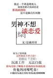 [综]男神不想谈恋爱