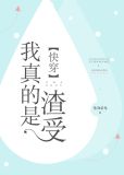我真的是渣受[快穿]