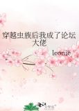 穿越虫族后我成了论坛大佬