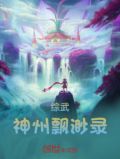 综武:神州飘渺录