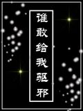 谁敢给我驱邪