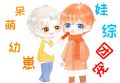 呆萌幼崽上娃综成团宠