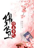 锦衣卫蹲妻手札(美食)