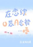在恋综O装A会被...