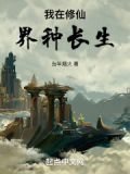 我在修仙界种长生