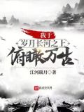 我于岁月长河之上,俯瞰万古!