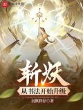 斩妖:从书法开始升级