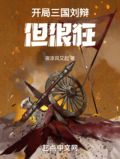 开局三国刘辩,但很狂